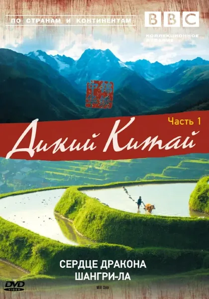 Фильм BBC: Дикий Китай (2008)