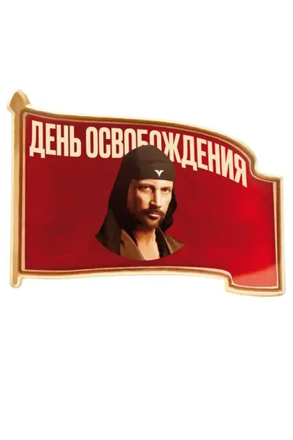 Фильм День освобождения (2016)