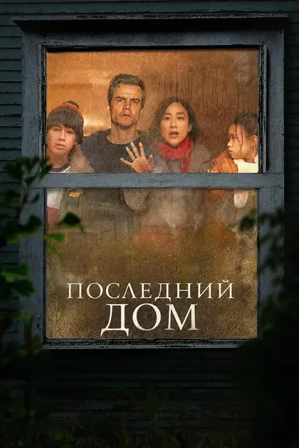 Фильм Последний дом (2026)