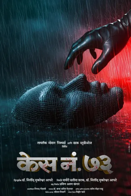 Фильм Дело 73 (2026)