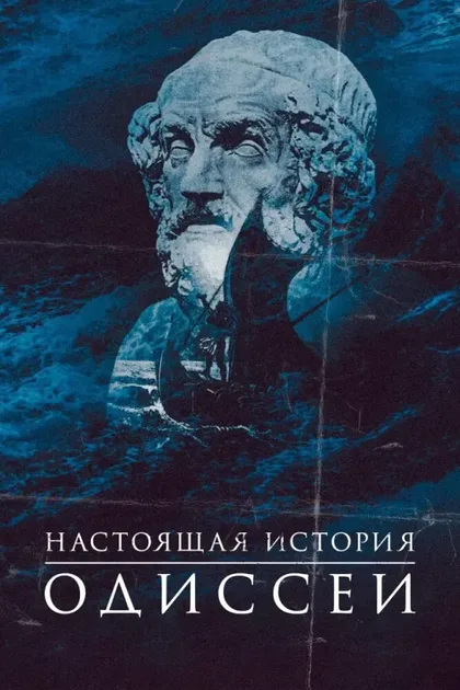 Фильм Настоящая история Одиссеи