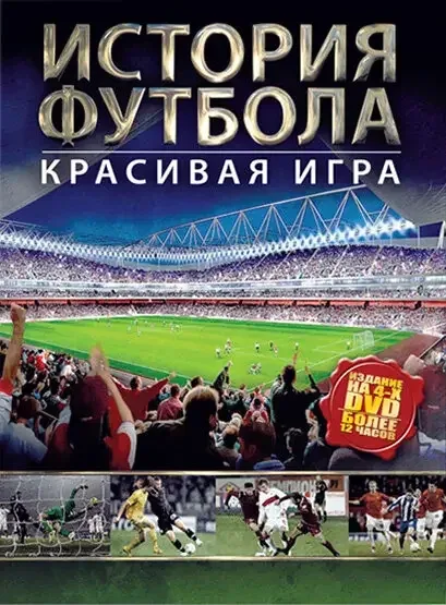 Фильм История футбола (2002)