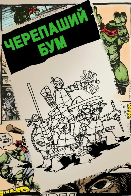 Фильм Черепаший бум (2014)