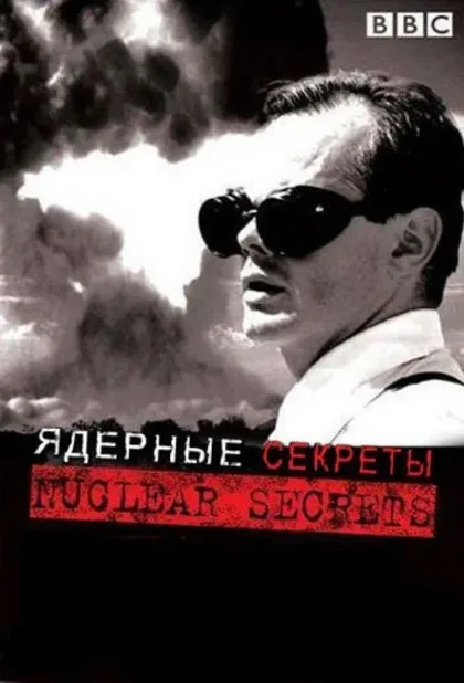 Фильм BBC: Секреты ядерного оружия (2007)