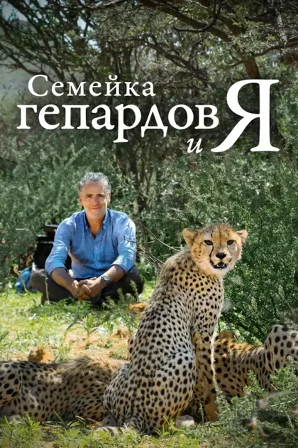 Фильм Семейка гепардов и я (2021)