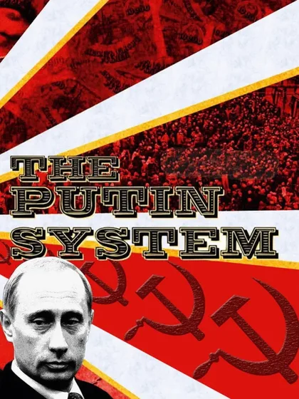 Фильм Система Путина (2007)