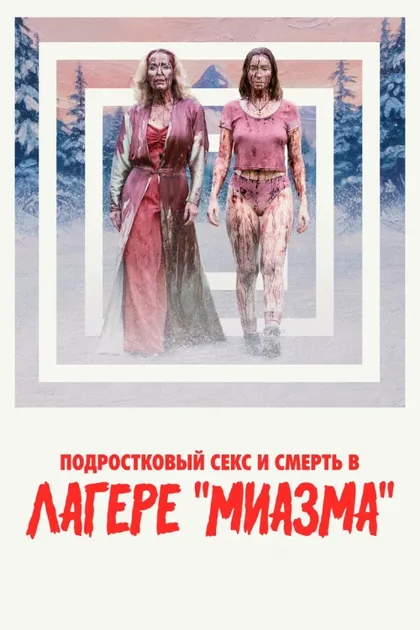 Фильм Подростковый секс и смерть в лагере «Миазма» (2026)