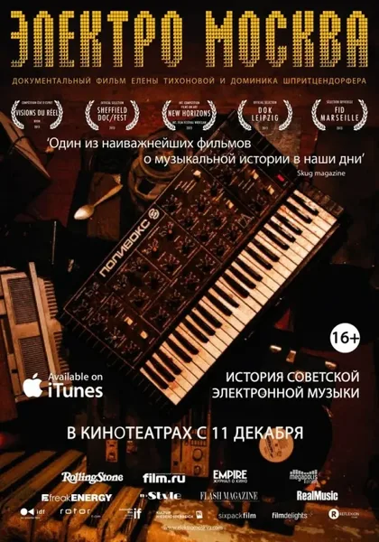 Фильм Электро Москва (2013)
