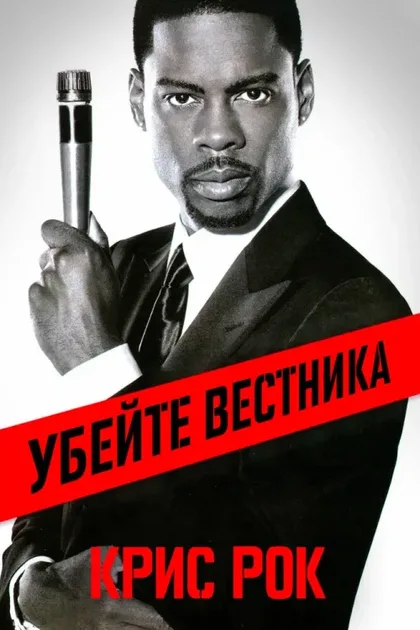 Фильм Крис Рок: Убейте вестника (2008)