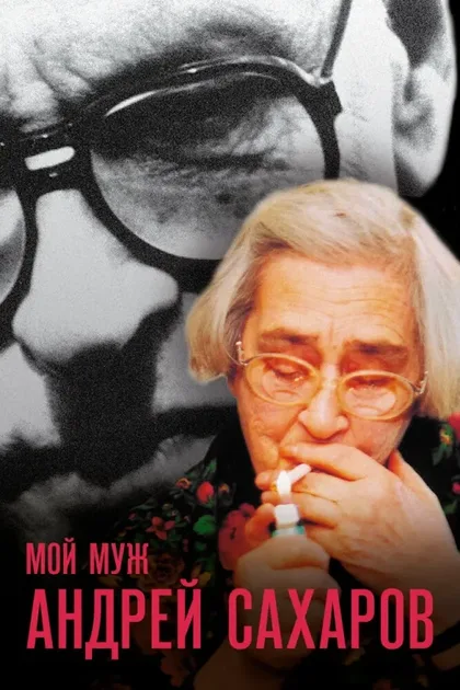 Фильм Мой муж Андрей Сахаров (2006)