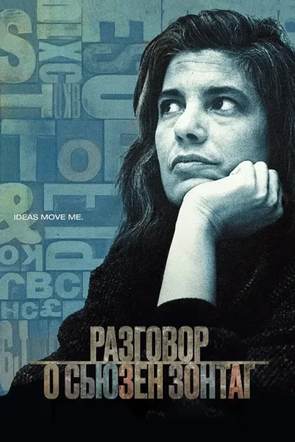 Фильм Разговор о Сьюзан Зонтаг (2014)