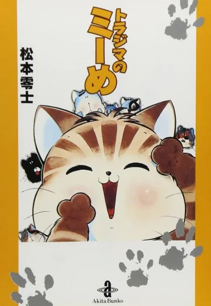 Фильм Полосатая кошка Мимэ (1999)