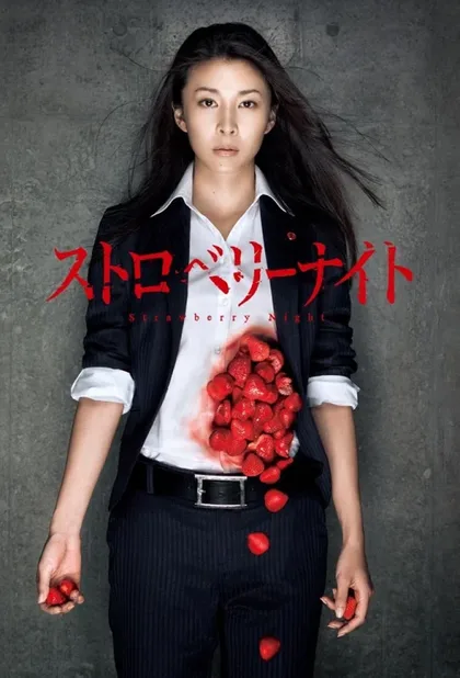 Фильм Ночь цвета клубники (2012)
