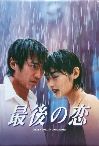 Фильм Последняя любовь (1997)