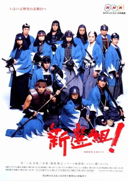 Фильм Шинсенгуми (2004)