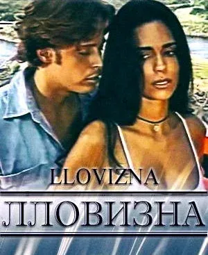 Фильм Лловизна (1997)