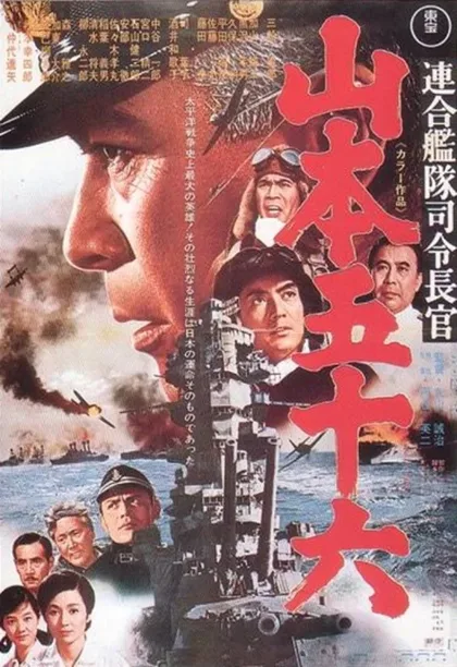 Фильм Адмирал Ямамото (1968)