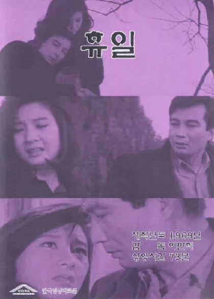 Фильм Выходной (1968)