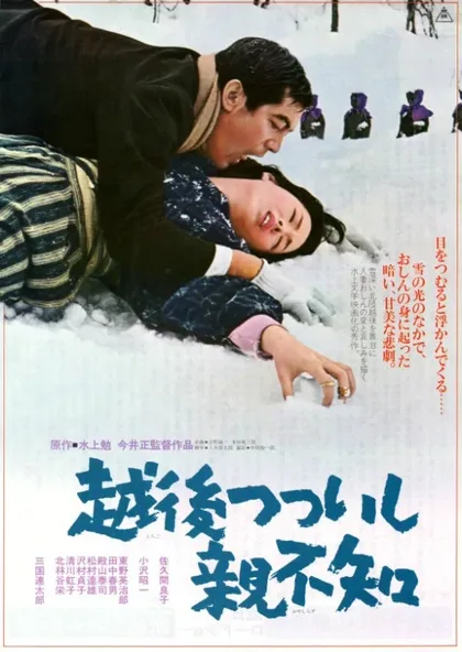 Фильм Это случилось в Этиго (1964)