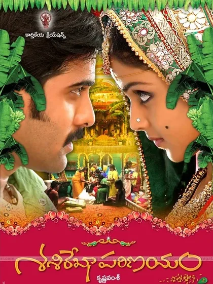 Фильм Свадьба Шаширекхи (2009)