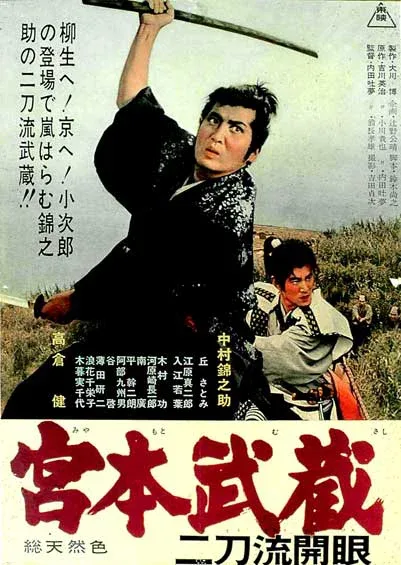 Фильм Мусаси Миямото: Постижение стиля двух мечей (1963)