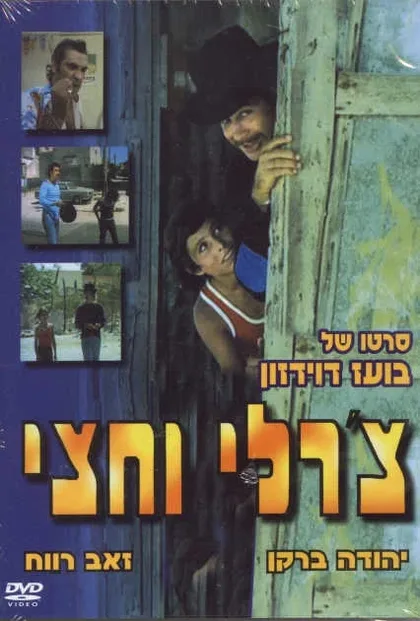 Фильм Чарли с половиной (1974)