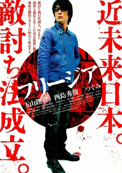 Фильм Фрезия: Холодные слезы (2007)