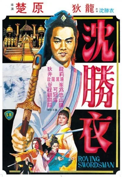 Фильм Блуждающий меченосец (1983)