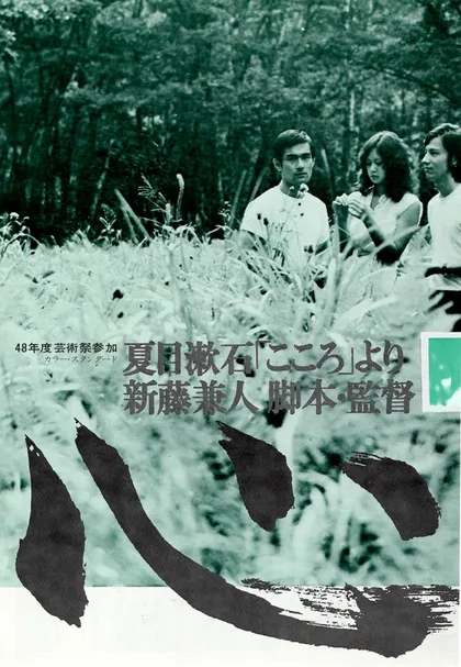 Фильм Сердце (1973)
