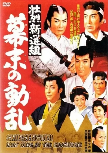 Фильм Синсэнгуми: Последние дни сёгуната (1960)