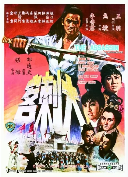 Фильм Убийца (1967)