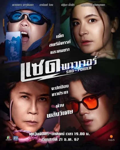 Фильм Печальная сила (2024)