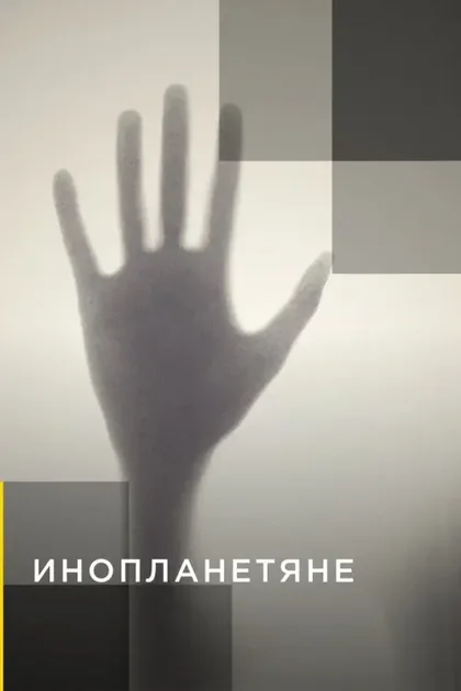 Фильм Инопланетяне