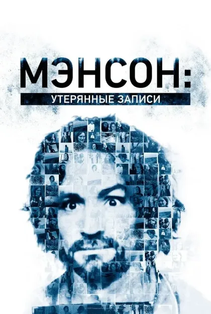 Фильм Мэнсон: Утерянные записи (2018)