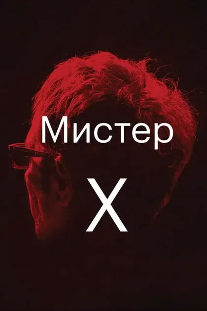 Фильм Мистер Икс (2014)