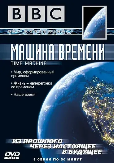 Фильм BBC: Машина времени (2004)