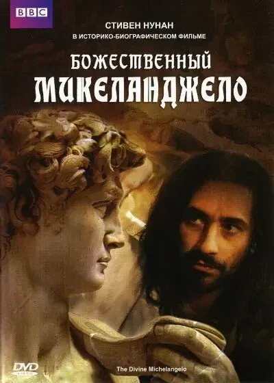 Фильм Божественный Микеланджело (2004)