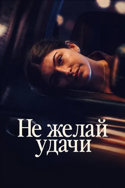 Фильм Не говори «удачи» (2026)