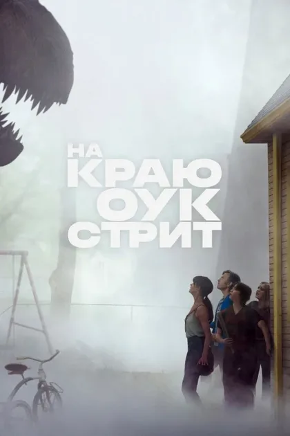 Фильм На краю Оук-стрит (2026)