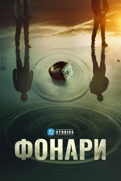 Фильм Фонари (2026)