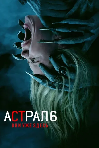 Астрал 6: они уже здесь