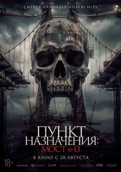 Фильм Пункт назначения: Мост №13 (2026)