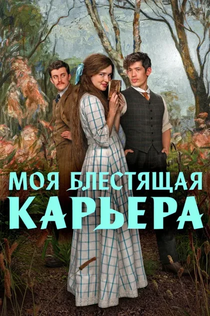 Фильм Моя блестящая карьера (2026)