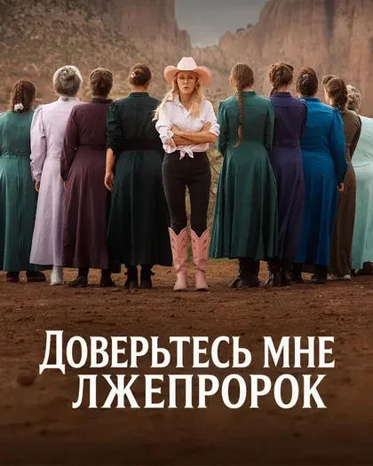 Фильм Доверьтесь мне: Лжепророк (2026)
