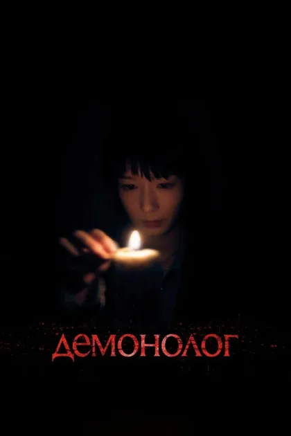 Фильм Демонолог (2026)