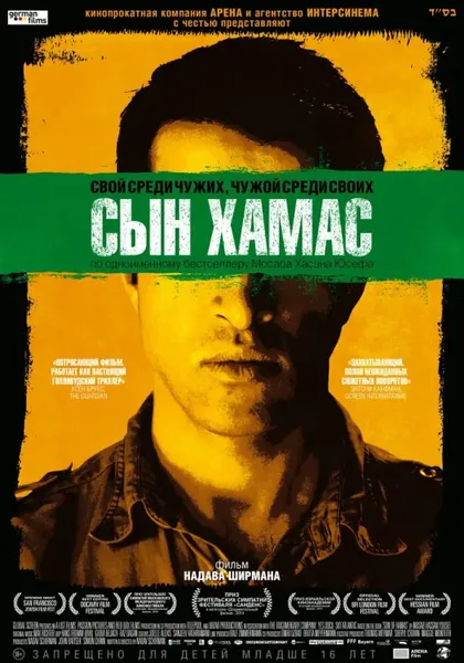 Фильм Сын Хамас (2014)