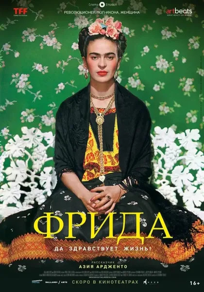Фильм Фрида: Да здравствует жизнь! (2019)