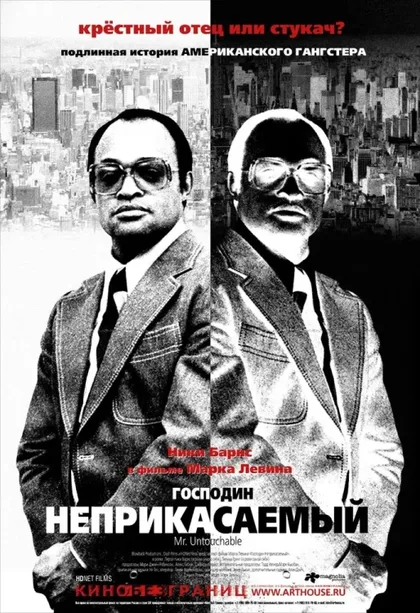 Фильм Господин Неприкасаемый (2007)