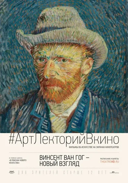 Фильм Винсент Ван Гог: Новый взгляд (2015)
