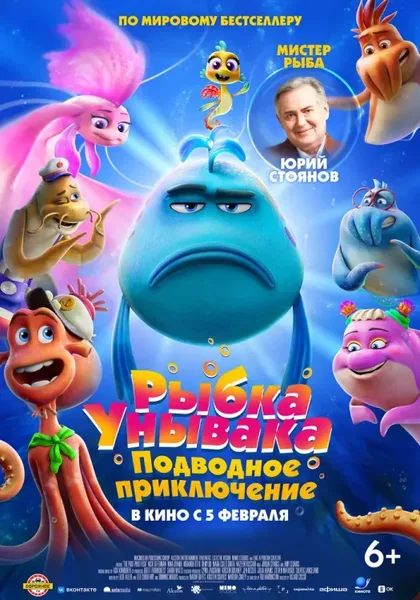 Фильм Рыбка Унывака. Подводное приключение (2026)